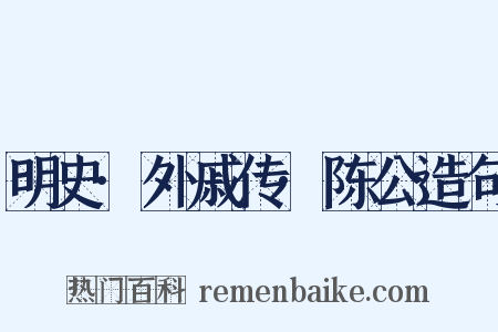 明史·外戚传·陈公造句是什么意思的图片